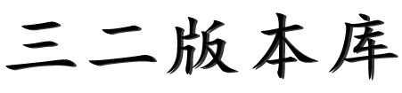 三二版本库